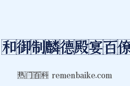 和御制麟德殿宴百僚是什么意思的图片